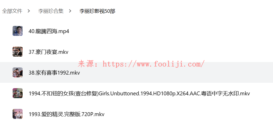 李丽珍电影合集