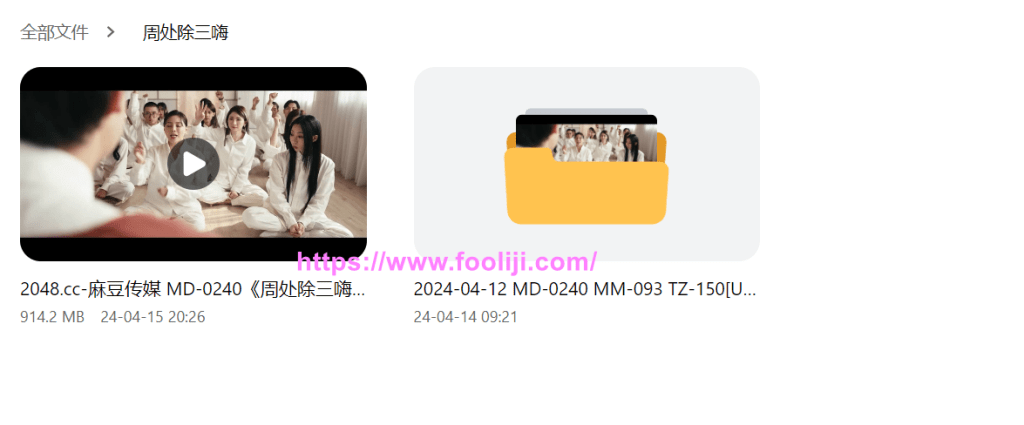 某豆传媒周处除三H网盘地址-IT黑科技