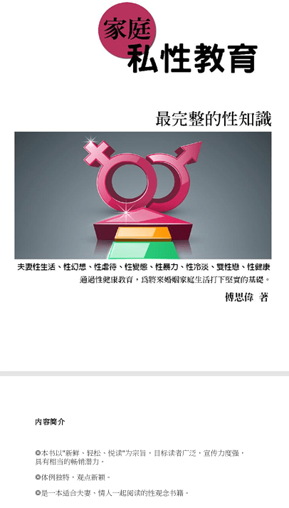 图片[1]-家庭私X教育 最完整的X知识 傅思伟-IT黑科技