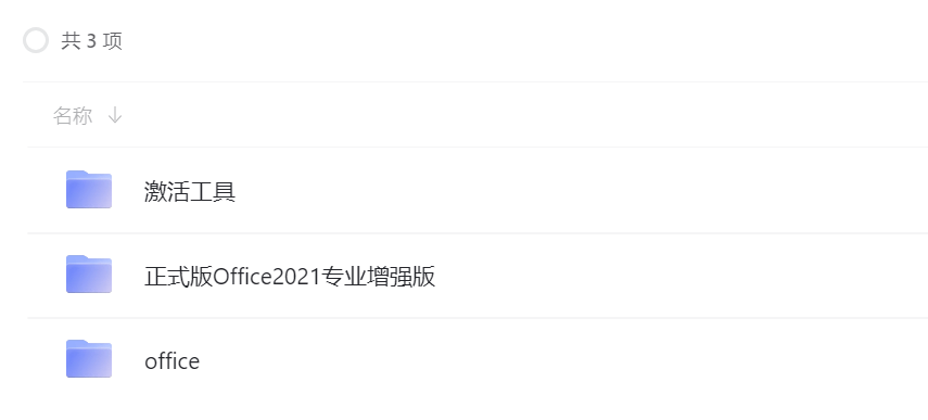 Microsoft Office 2021 简体中文 零售版镜像 附激活工具-IT黑科技