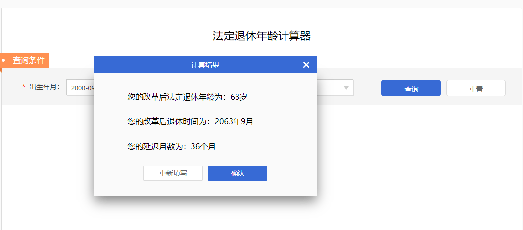 图片[1]-法定退休年龄计算器-IT黑科技
