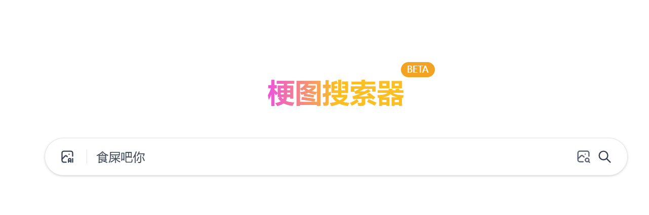 梗图搜索器-最新最热门的梗图图库一键查找梗图来源