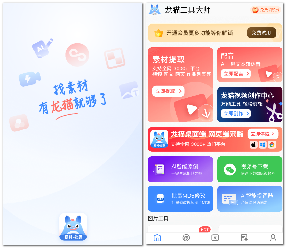 龙猫水印大师 龙猫工具大师 万能水印视频编辑神器