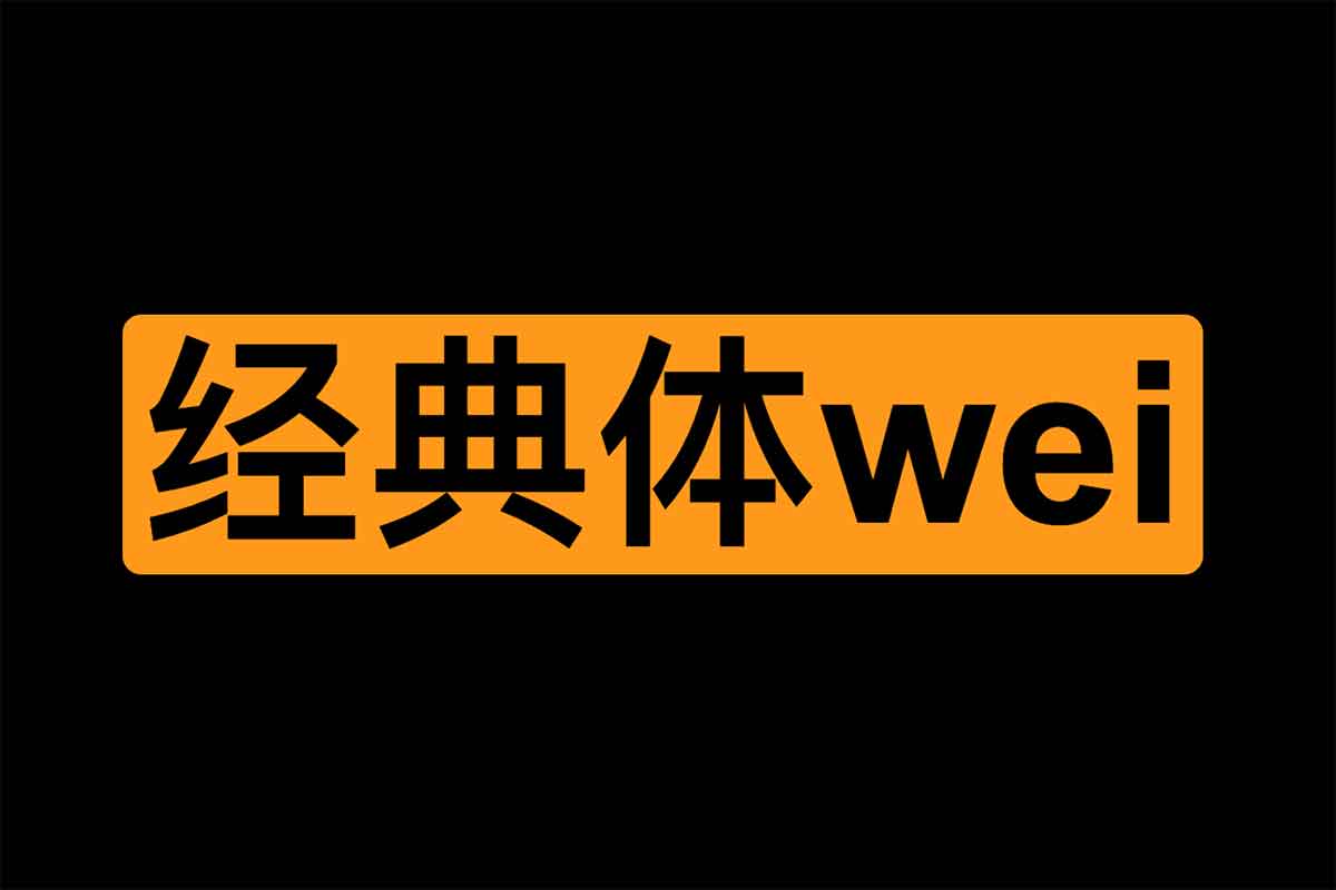 40个学习的经典体wei 洞爱网-IT黑科技