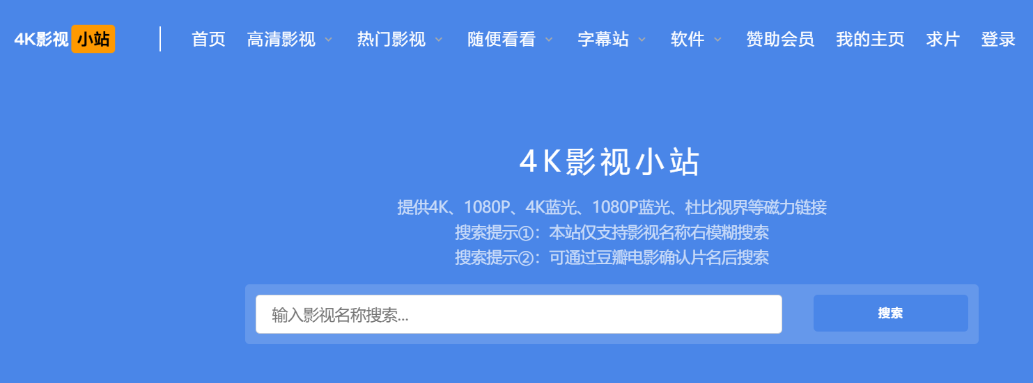 4K影视小站-免费专业的4K影视下载站