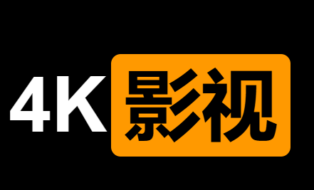 4k影视-免费在线高清影视网站-IT黑科技