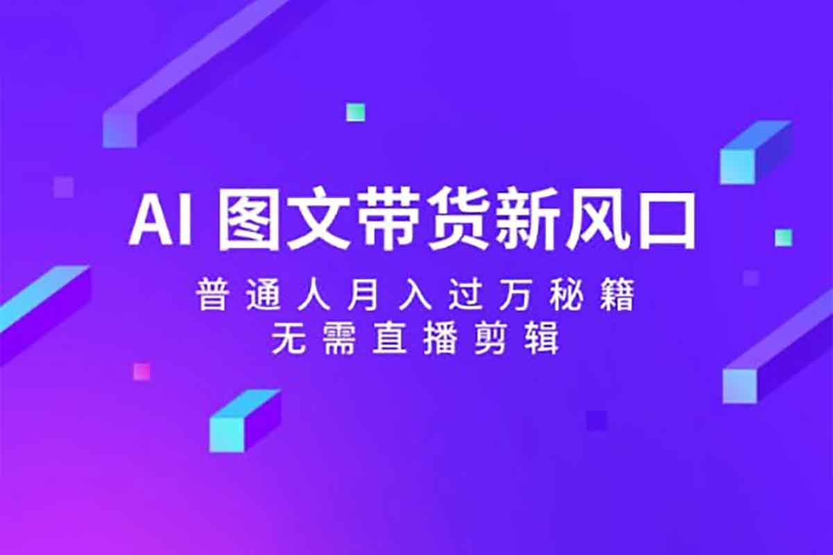 AI图文带货流量新趋势-IT黑科技