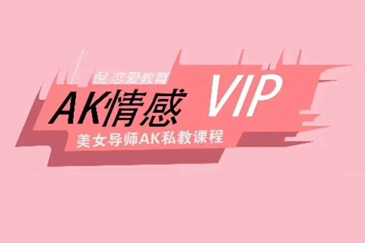 AK情感私教-IT黑科技