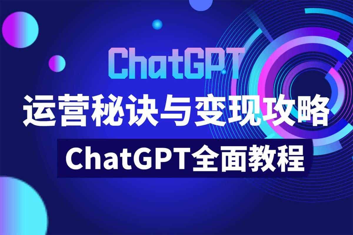 ChatGPT运营秘诀与变现攻略（100节课）-IT黑科技