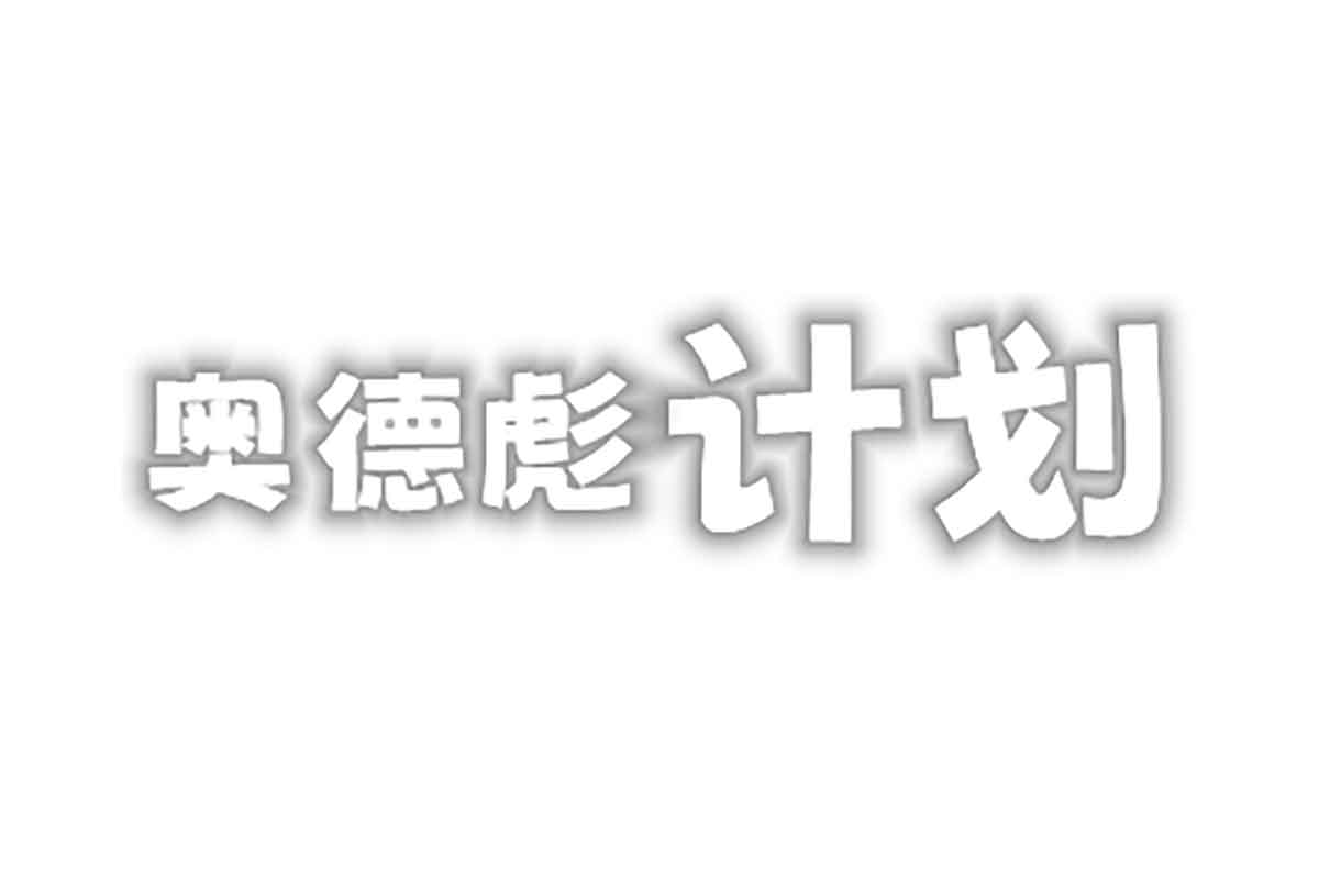 免费PS游戏下载网站 PS资源 PC游戏修改器等等-奥德彪计划-IT黑科技