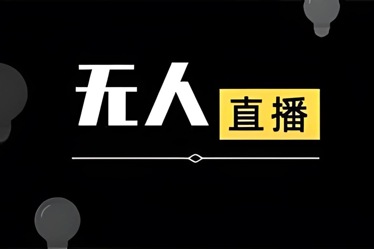 前线玩家快手无人直播带货课，带你从0-1打造，真正的日不落直播间-IT黑科技
