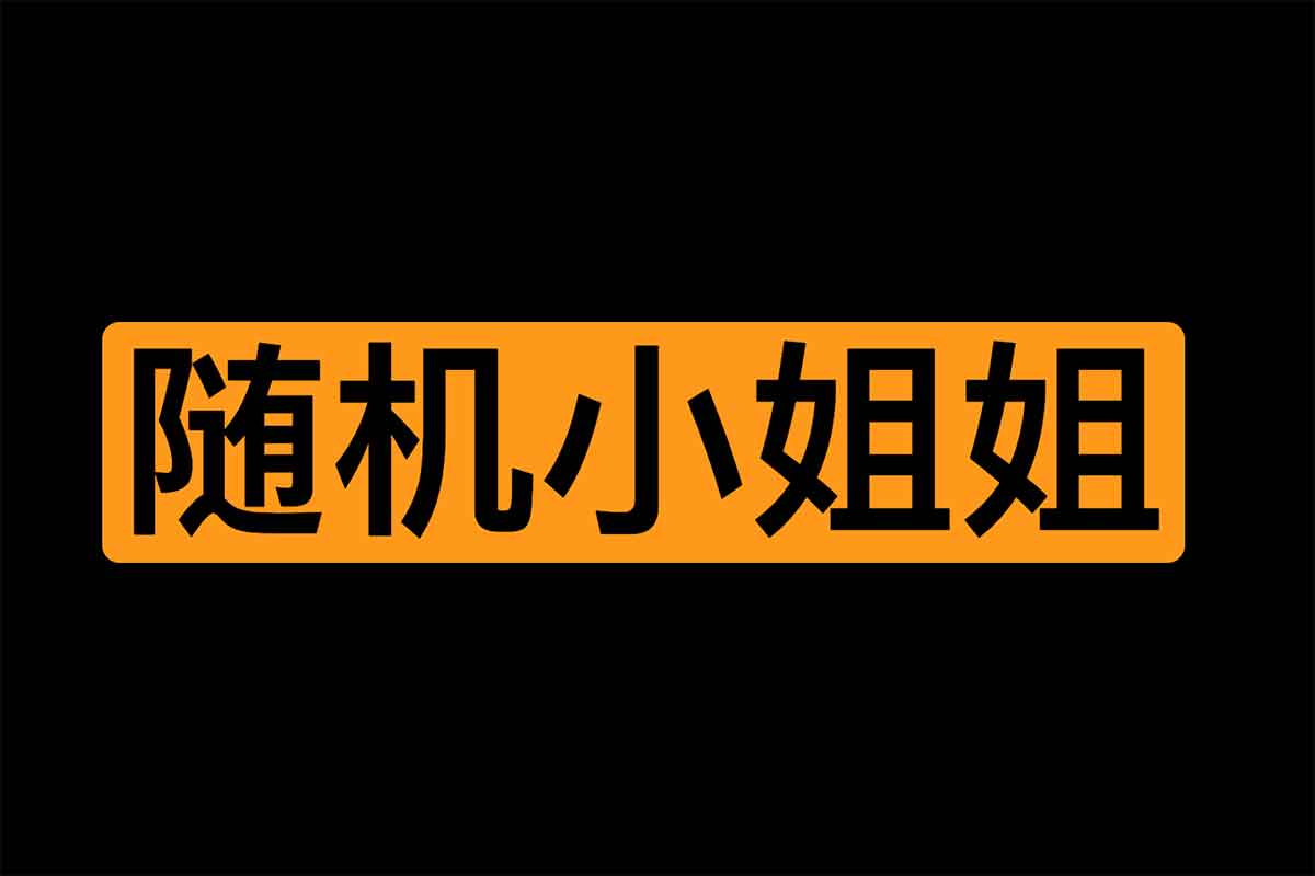 在线随机小姐姐视频网站-Pochacco小姐姐视频-IT黑科技