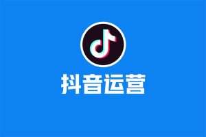 抖音运营实操训练营，0基础入门，打造爆款短视频-IT黑科技