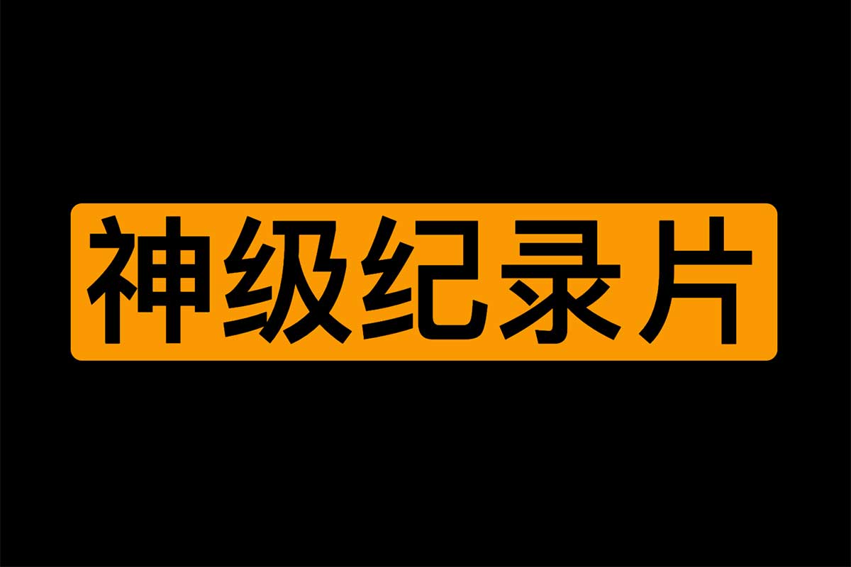 知乎推荐的13部神级纪录片-IT黑科技