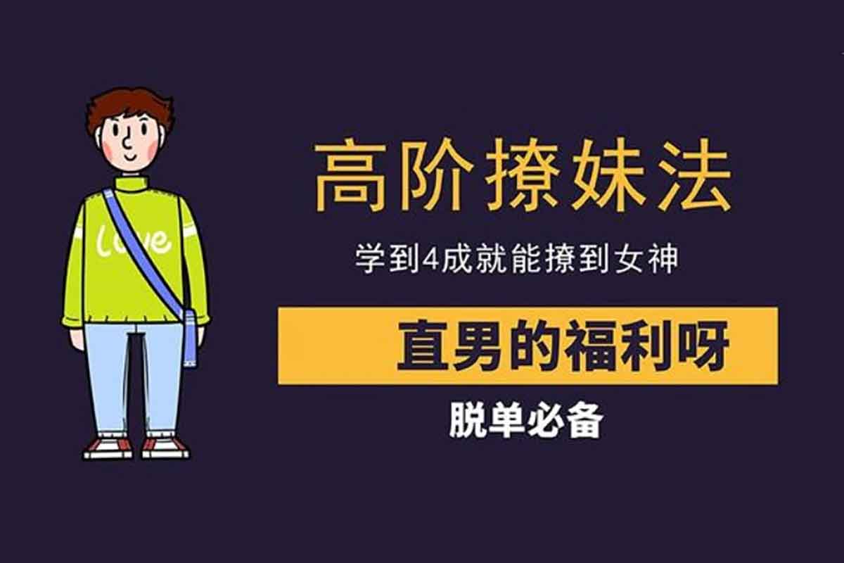高阶撩妹法，学到4成就能撩到女神-IT黑科技