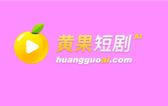 黄果短剧 - AI成人短剧 在线成人短剧-IT黑科技