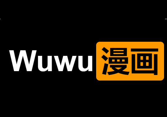 WuWu漫画，大宝宝的漫画学习网站-IT黑科技