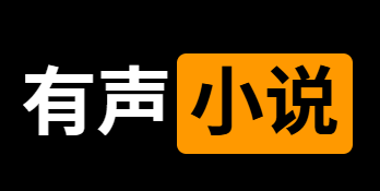 一些19类型的有声小说-IT黑科技