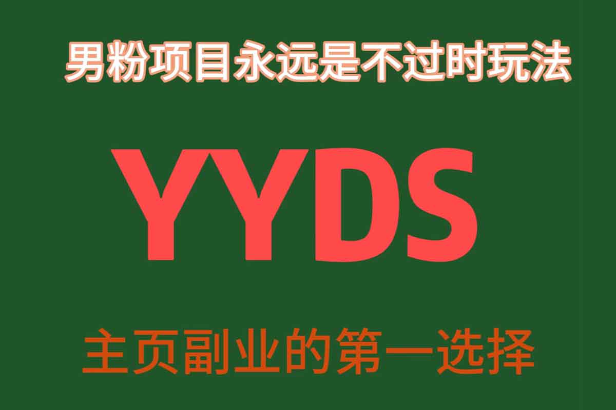 YYDS男粉项目永远是不过时玩法，主业副业的第一选择【揭秘】-IT黑科技