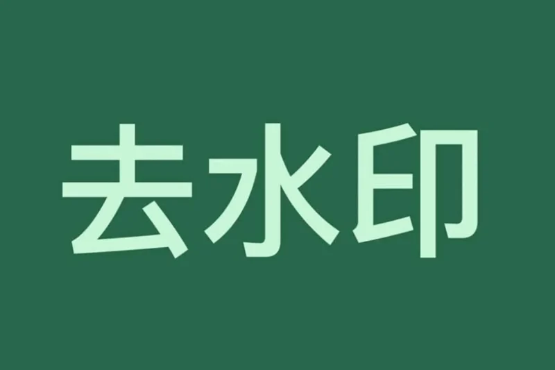 Magic Eraser - 免费Sora视频去水印 在线去水印-IT黑科技