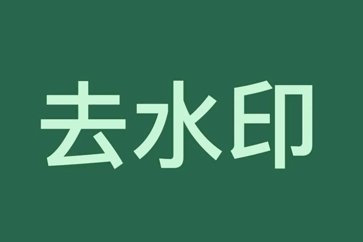 Magic Eraser – 免费Sora视频去水印 在线去水印-IT黑科技