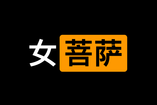 女菩萨 - X (Twitter) 成人 18+ NSFW 博主精选列表排行榜-IT黑科技