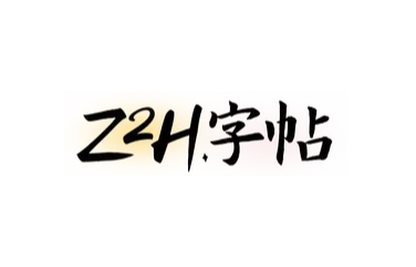 Z2H字帖-超级好用的字帖生成工具-IT黑科技