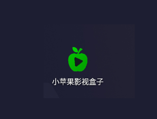 小苹果影视TV最新版 免费安卓电视盒子 免费影视软件 v1.6.1-IT黑科技