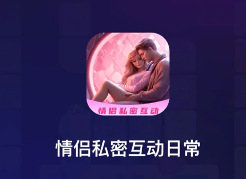 情侣飞行棋高阶版 - 情侣私密互动日常 感情互动升温 最新解锁会员版 v4.0 [安卓]-IT黑科技