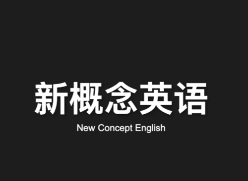 NCE - 《新概念英语》全四册在线课文朗读、单句点读、中英对照-IT黑科技