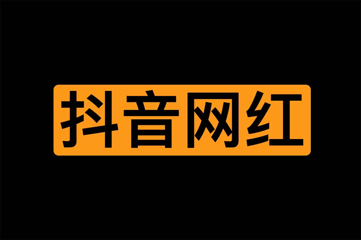 100位抖音网红小姐姐合集-IT黑科技