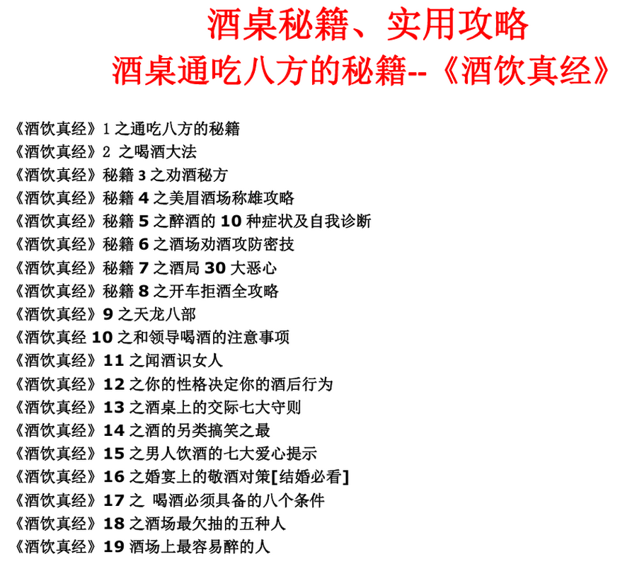 图片[1]-酒桌秘籍、实用攻略 酒桌通吃八方的秘籍《酒饮真经》-IT黑科技