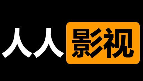 免费高画质在线影视网站-人人影视PRO-IT黑科技
