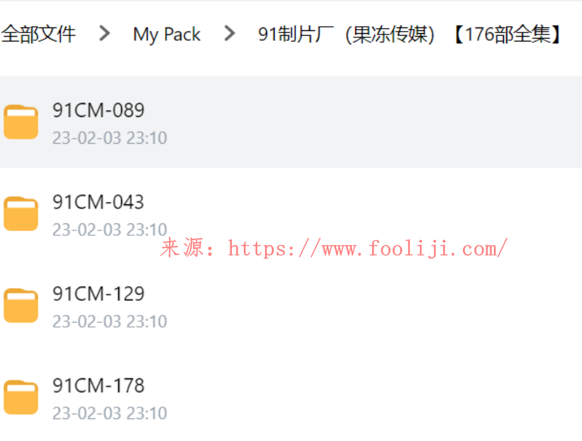 9某数字制片厂 G冻传媒 原档176部无码资源，共180G-IT黑科技