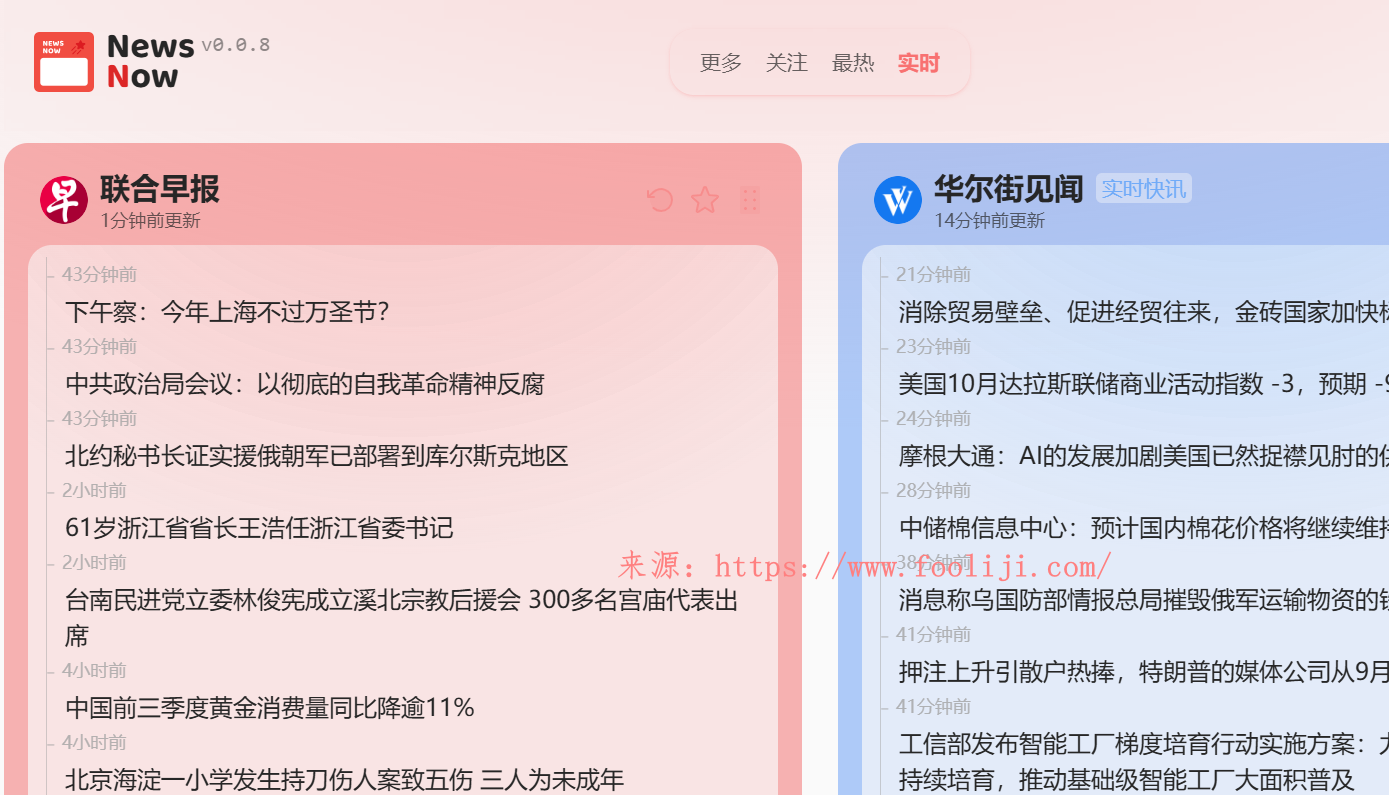 NewsNow:实时新闻和热榜聚合网站