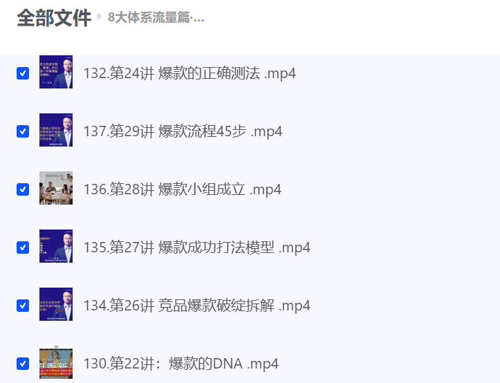8大体系流量篇·流量做起，电商流量起爆体系线上课