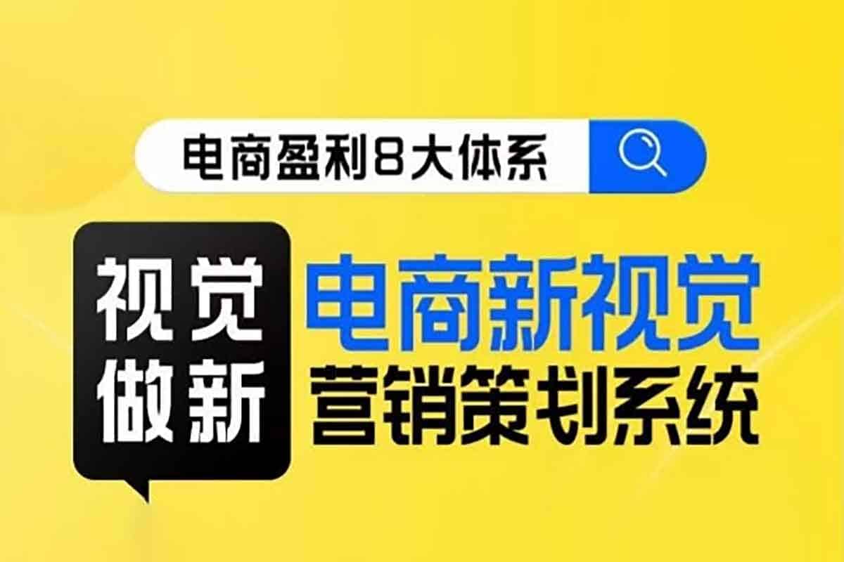 8大体系视觉篇·视觉做新，​电商视觉营销策划系统课-IT黑科技