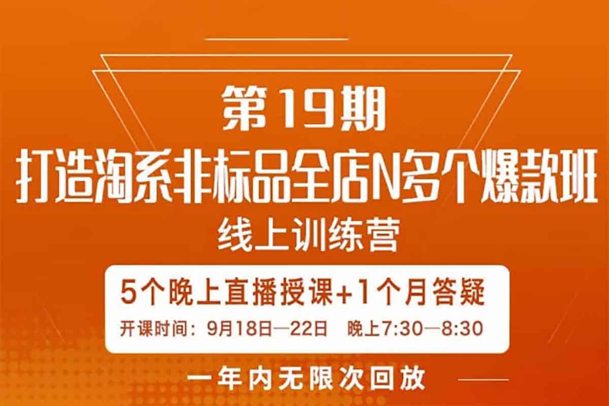打造淘系非标全店N多个爆款线上课,5天直播课-IT黑科技