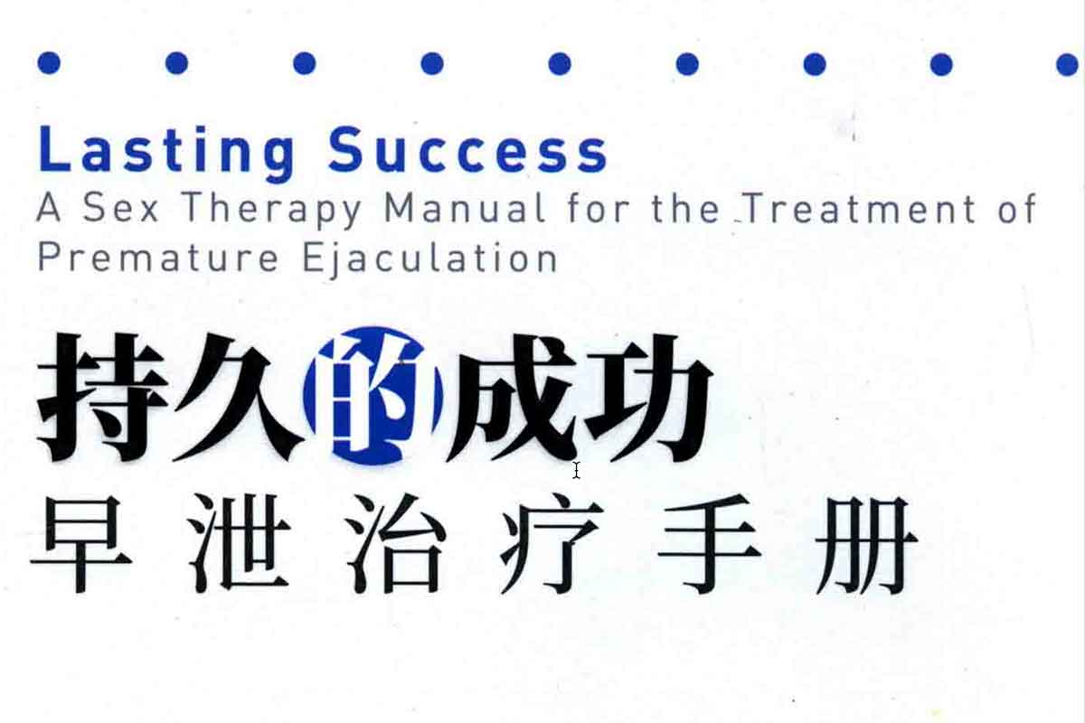 持久的成功 早xie治疗手册（翻译版）-IT黑科技
