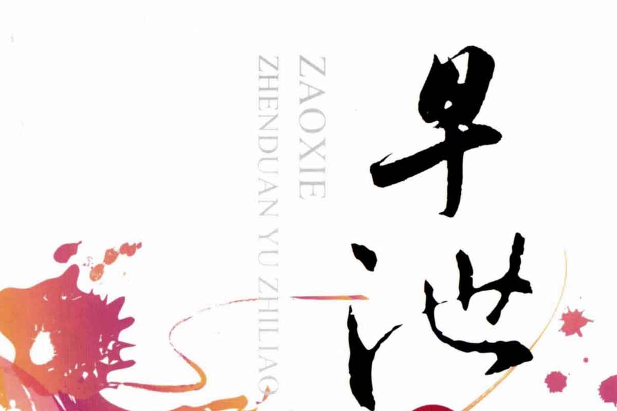 早xie诊断与治疗-IT黑科技