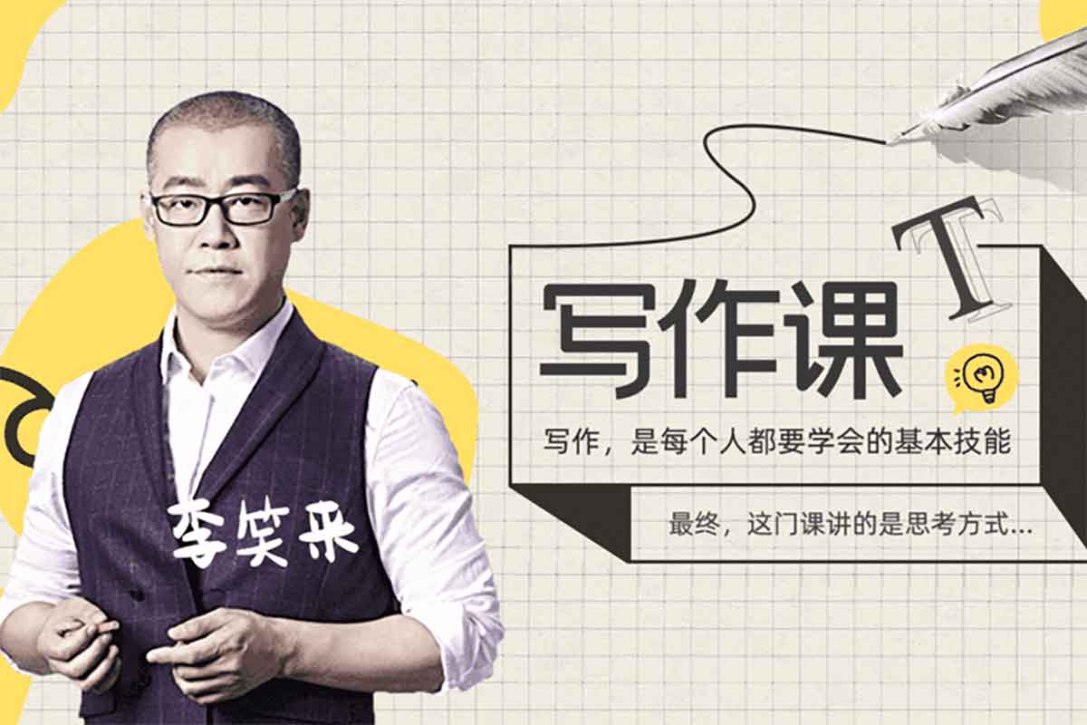 李笑来写作课第一期-IT黑科技