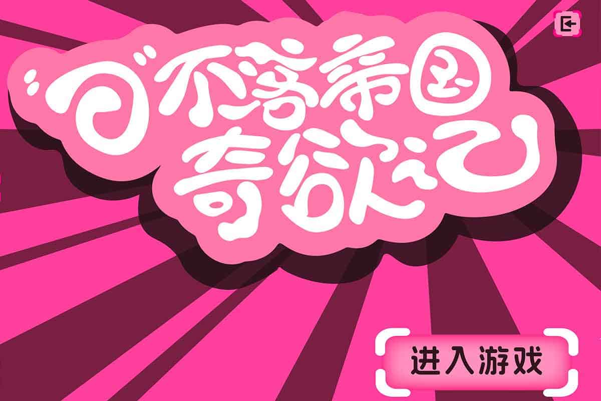 某豆游戏 日不落帝国奇欲记 游戏安装包 解压即玩-IT黑科技