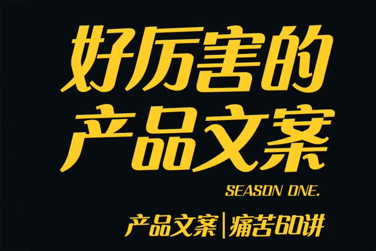 舒老师的文案课，产品文案痛苦60讲，用户视角形成正确文案观，让你写文案突飞猛进-IT黑科技