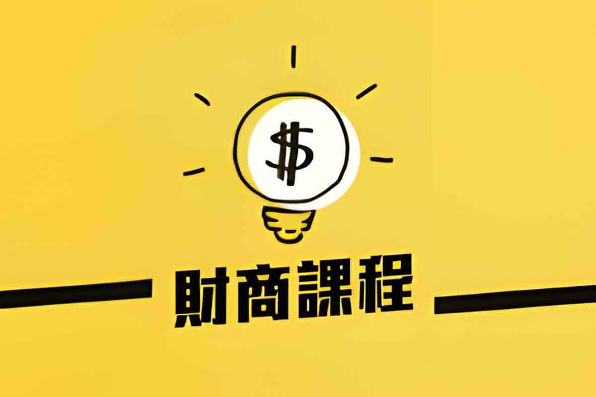 财商启蒙课10集(完结)-IT黑科技