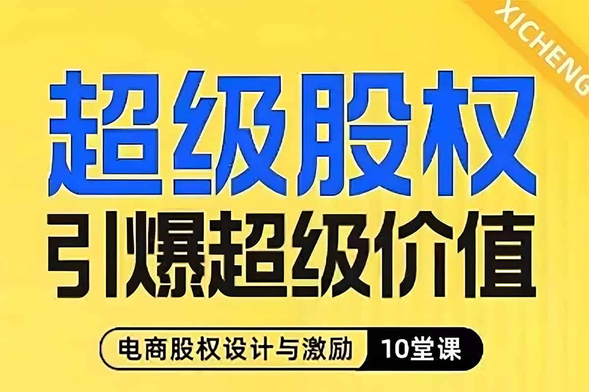 超级股权引爆超级价值，电商股权设计与激励10堂线上课-IT黑科技