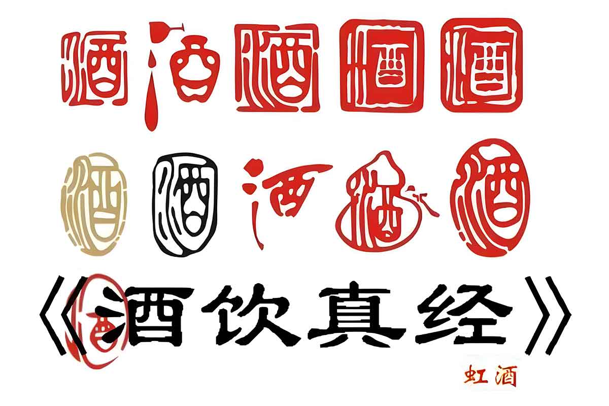 酒桌秘籍、实用攻略 酒桌通吃八方的秘籍《酒饮真经》-IT黑科技