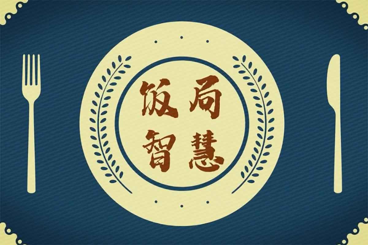 饭局酒桌攻心计：教你玩转饭局，获得贵人青睐，成为职场红人（完结）-IT黑科技