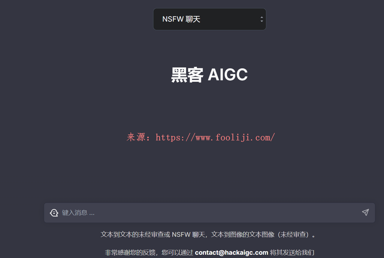 HackAIGC：稳定不接受审查的AI平台 支持NSFW