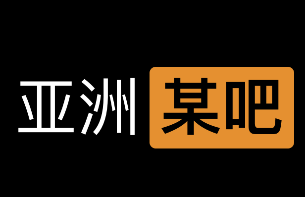 亚洲某吧: 成功人士的有声小说学习网站-IT黑科技