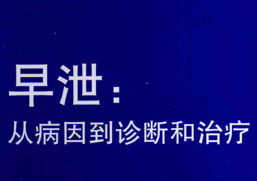 早xie:从病因到诊断和治疗-IT黑科技